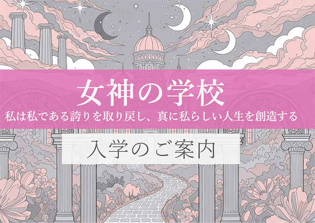 女神の学校イメージ