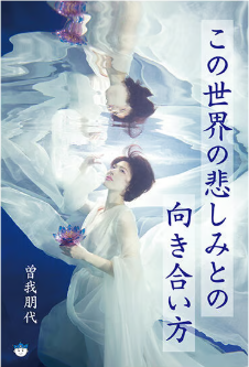 書籍**この世界の悲しみとの向き合い方**